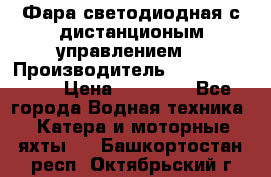 Фара светодиодная с дистанционым управлением  › Производитель ­ Search Light › Цена ­ 11 200 - Все города Водная техника » Катера и моторные яхты   . Башкортостан респ.,Октябрьский г.